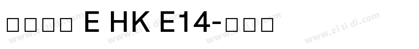 夢源黑體 E HK E14字体转换